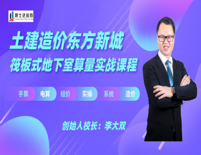 东方新城筏板式大型地下室算量实战课程