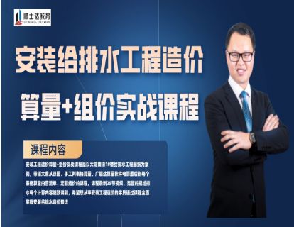 安装给排水工程造价算量+组价实战课程