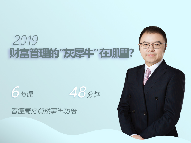 2019，财富管理的“灰犀牛”在哪里？