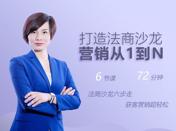 打造法商沙龙，营销从1到N