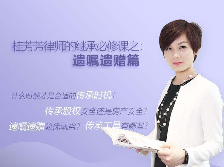 桂芳芳律师：继承必修课之遗嘱遗赠篇