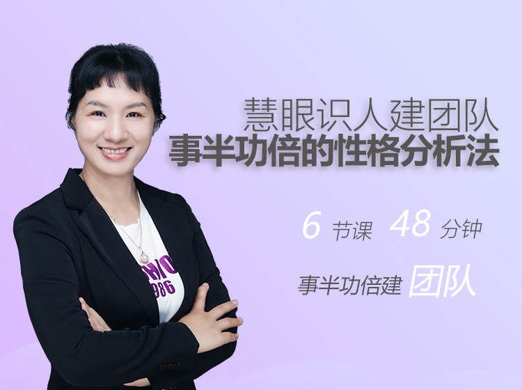 慧眼识人建团队：事半功倍的性格分析法