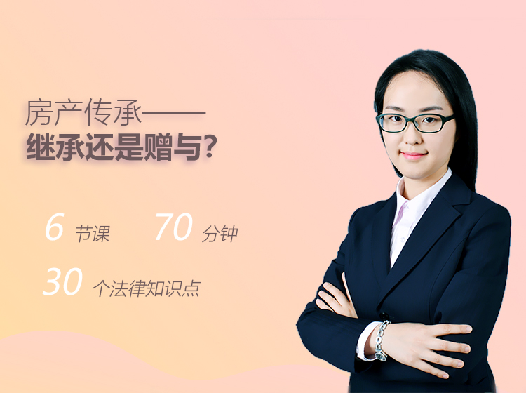 郑苒律师：房产传承——继承还是赠与？