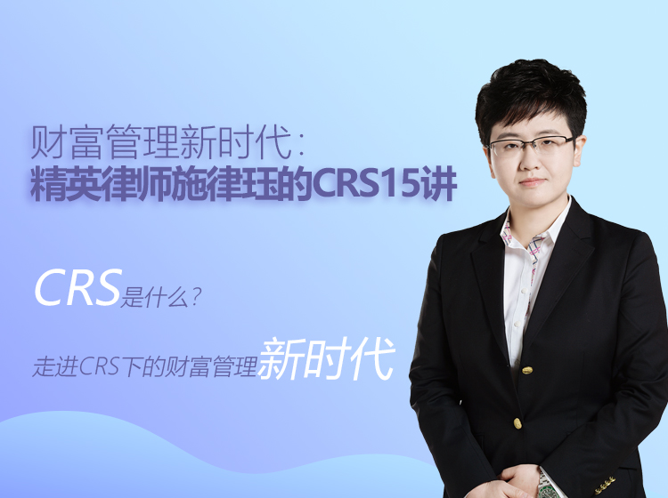 施律珏律师：财富管理新时代之CRS15讲