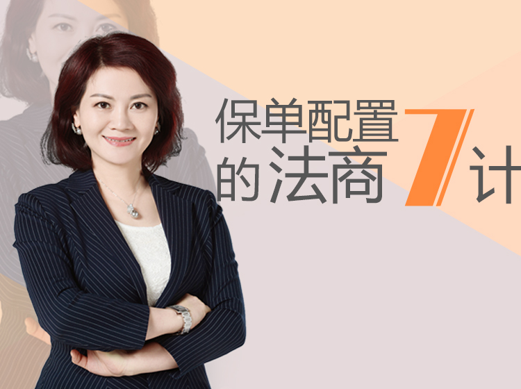 保单配置的法商七计