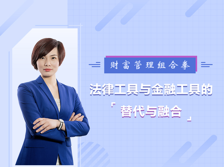财富管理组合拳：法律工具与金融工具的替代与融合