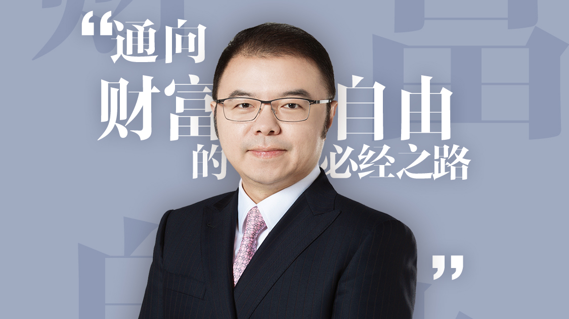 通向财富自由的必经之路