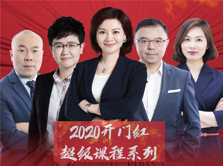 2020开门红4+4系列超级课程——引爆你的开门红业绩