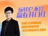 发刊词：五分钟，教你玩转年金险