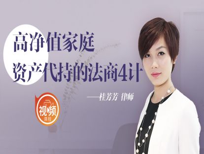 《高净值家庭资产代持的法商四计》：夹缝求生：高净值家庭代持的三大财富价值