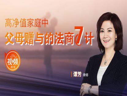 《高净值家庭中父母赠与的法商七计》：法商案例：王贝贝的千万嫁妆风波