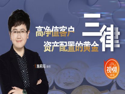 《高净值客户资产配置的黄金三律》预告片