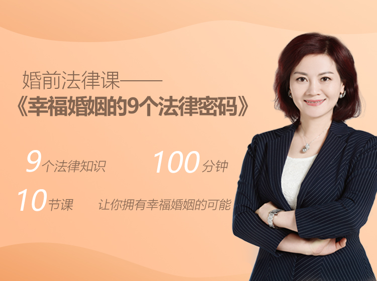 谭芳律师：幸福婚姻的9个法律密码