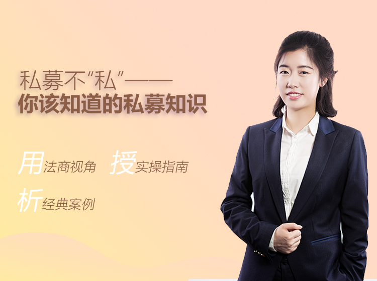 陈淑英律师：私募不“私”——你该知道的私募知识