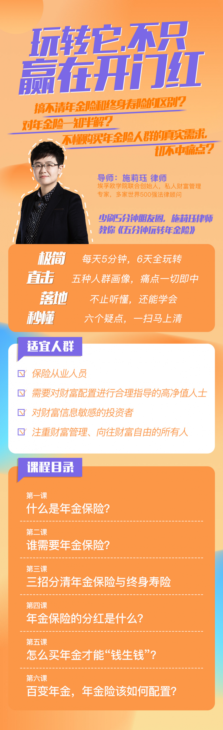 财富秘钥：五分钟玩转年金险