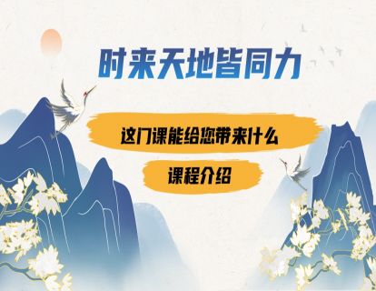 这门课能给您带来什么——课程介绍