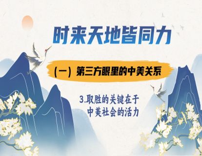 1.1.3 中美竞争取胜的关键在于社会的活力