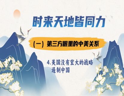 1.1.4 美国没有宏大战略遏制中国