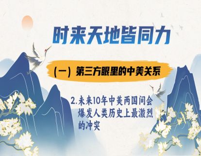 1.1.2 未来10年中美两国间会爆发人类历史上最激烈的冲突（经济&军事）