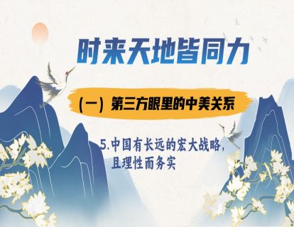 1.1.5 中国有宏大战略应对美的遏制，且理性而务实