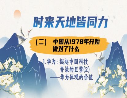1.2.1.1 华为：挺起中国科技脊梁的巨擘(2)-华为体现的价值