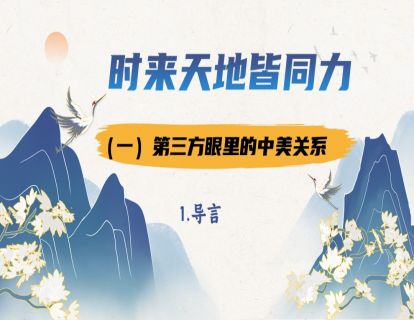 1.1.1 第三方眼里的中美关系-导言