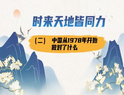 1.2中国从1978年开始做对了什么