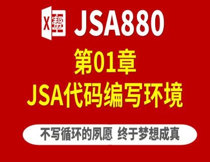 1.1 WPS-JSA课程概述，学习目标
