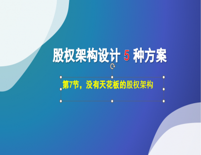 1.7 没有天花板的公司，股权架构设计方案