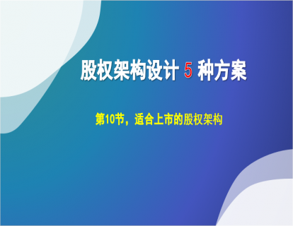 10. 适用上市的股权架构，三种设计方案