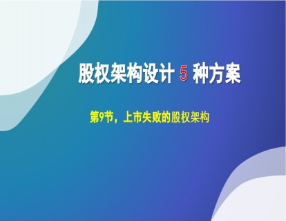 1.9 上市失败的股权架构，及改进方案