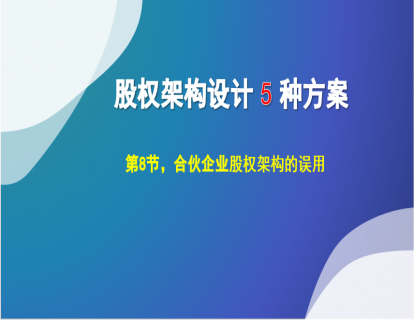 1.8 合伙企业股权架构，两种类型误用及改进方案