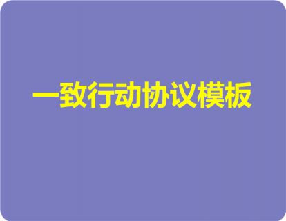 一致行动协议模板