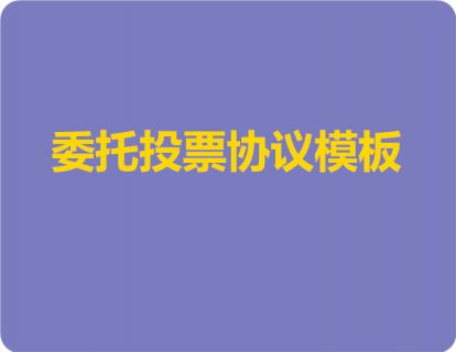 委托投票协议模板