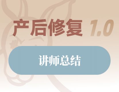 讲师总结