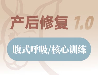 第二课：腹式呼吸/核心训练