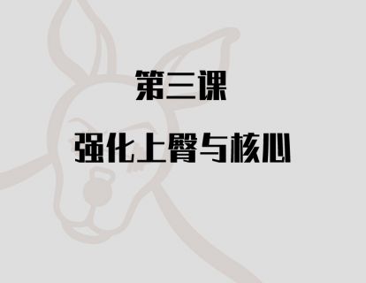 第三课：强化上臀与核心