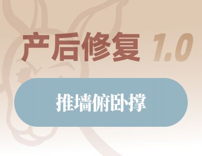 推墙俯卧撑