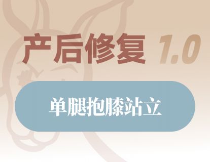 单腿抱膝站立