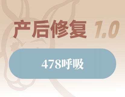 478呼吸训练