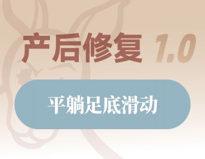 平躺足底滑动
