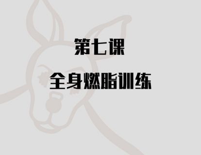 第七课：全身燃脂