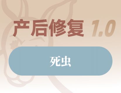 死虫