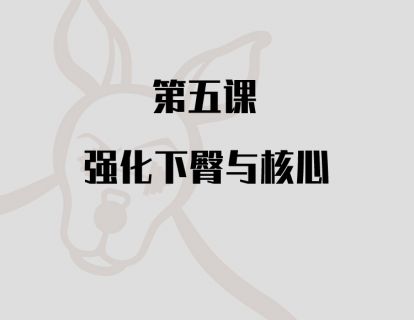 第五课：强化下臀与核心