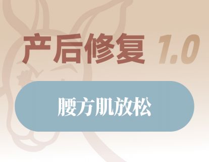 腰方肌放松