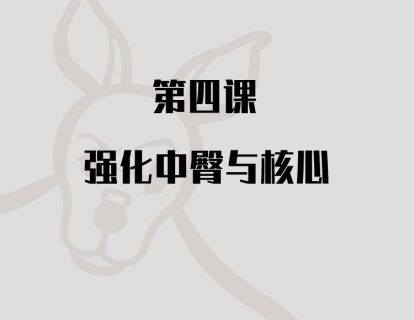 第四课：强化你的中臀与核心