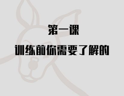 第一课：训练前你需要了解的