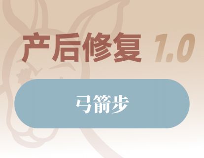弓箭步