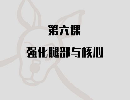 第六课：强化腿部与核心