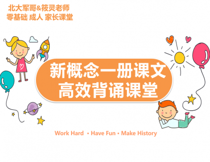 专栏三:新概念一册背记课—知识讲解